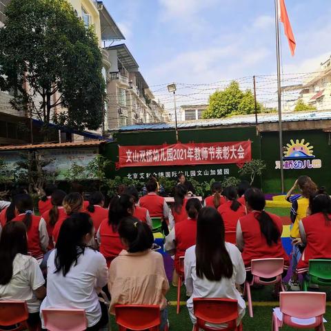 温馨、和谐、团结——文山双桥幼儿园总、分园之教职工庆教师节活动