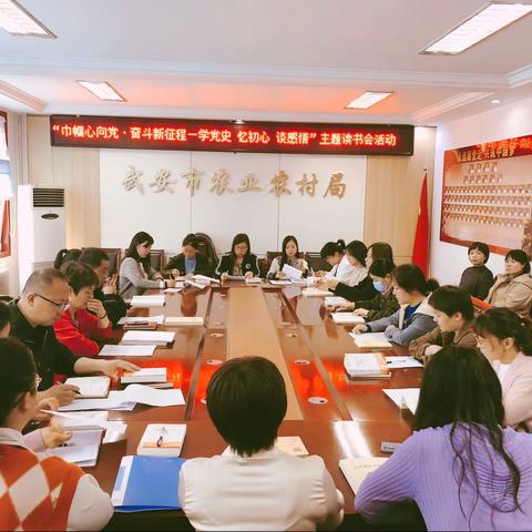 武安市农业农村局开展“巾帼心向党·奋斗新征程—学党史 忆初心 谈感悟”主题读书会活动