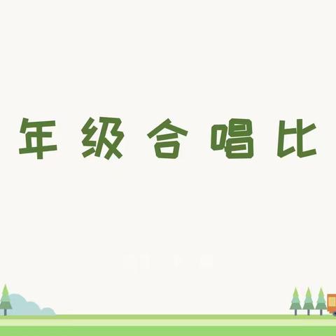 德外小学“家乡美·复兴梦——阳光下成长”音乐节一年级合唱比赛