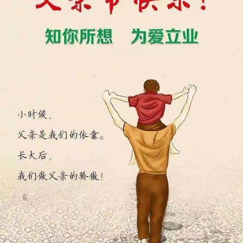 “感恩父亲，父爱如山”——德外小学“五彩家校联动”父亲节实践作业