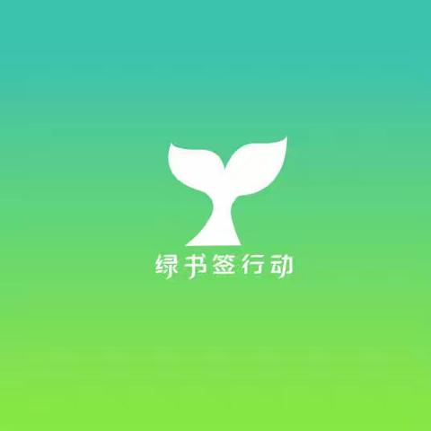 立德学校开展“绿书签行动”系列宣传活动启动仪式