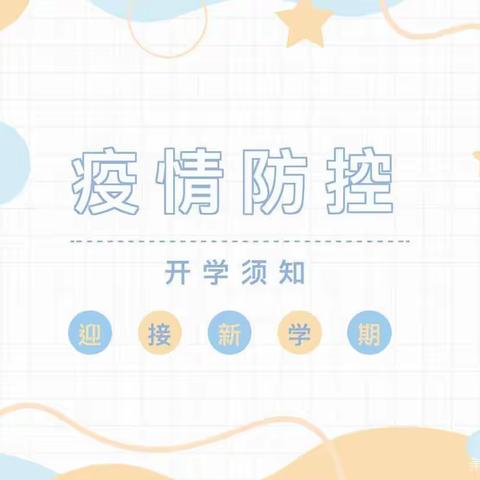 【通知公告】单县南城阳光幼儿园疫情防控开学须知