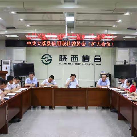 找准差距重落实 齐心奋力再冲刺 ——大荔联社召开党委扩大会议部署不良贷款清降、内部职工不良贷款专项清