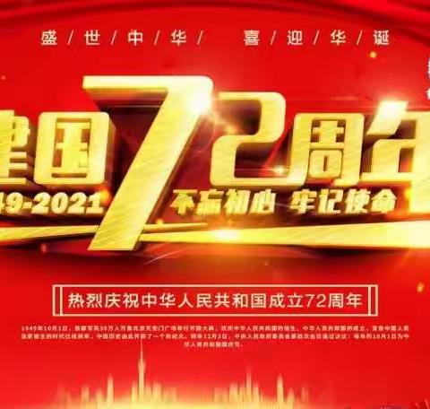 天水市解一小学2021年国庆节告家长书