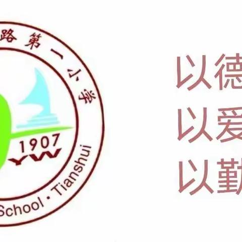 天水市解放路第一小学2023年春季学期开学告家长书