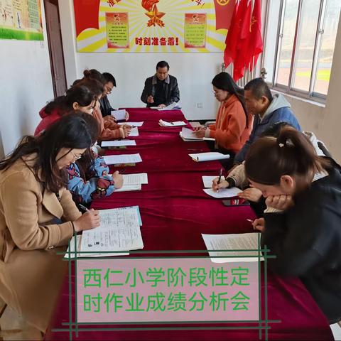 分析促提高———沂水县姚店子西仁小学期中定时作业分析会
