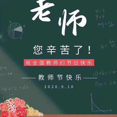 汇仟小学2020年庆祝第36个教师节系列活动