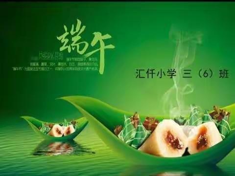 汇仟小学三（6）班  "粽叶飘香，情系端午"节日系列活动