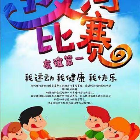 拔河比赛促团结，凝心聚力展风采——汇仟小学四（6）班