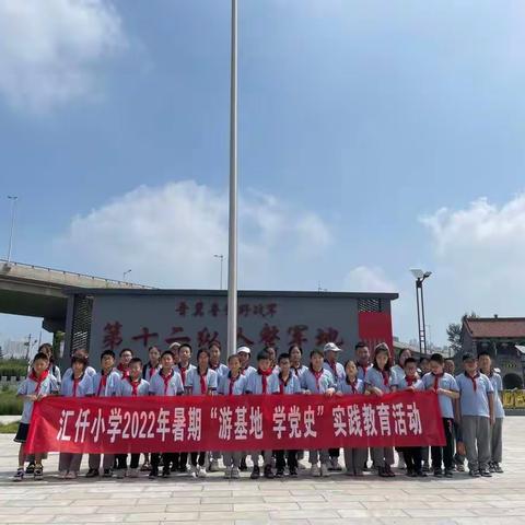 不忘峥嵘岁月 传承红色基因——汇仟小学五（6）班“游基地 学党史”实践教育活动