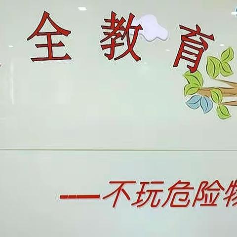 《不要危险物品》快乐城堡幼儿园小三班