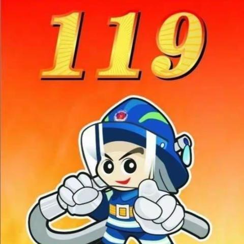 消防安全，永记我心❤️——快乐城堡幼儿园中三班