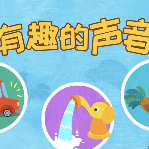 《有趣的声音》——快乐城堡幼儿园小三班