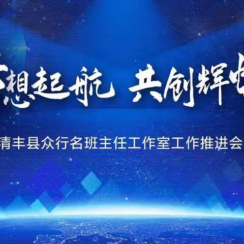 梦想起航    共创辉煌——清丰县众行名班主任工作室推进会