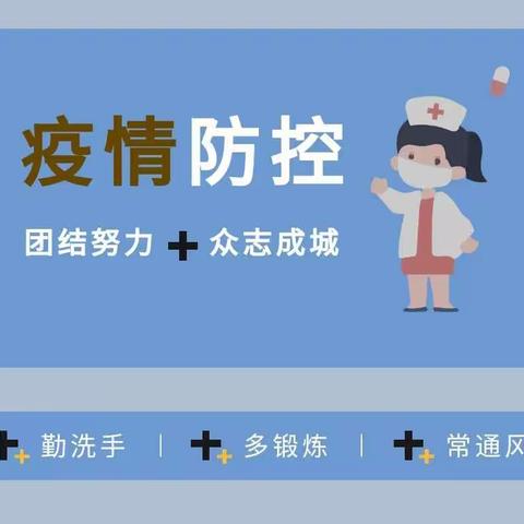 疫情不止，防疫不停——金色童年幼儿园疫情防控知识宣传