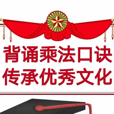 “背诵乘法口诀  传承优秀文化”——靖边第十五小学二（11）班主题活动