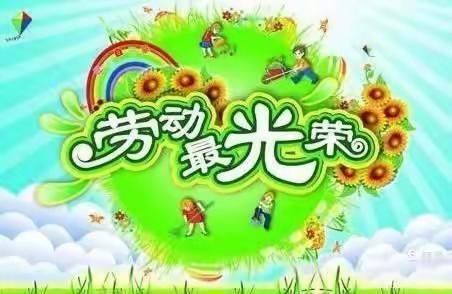 城镇小学“爱劳动、爱生活”五一劳动节系列活动（三）——五年级“奉献小我，心系大家”主题活动