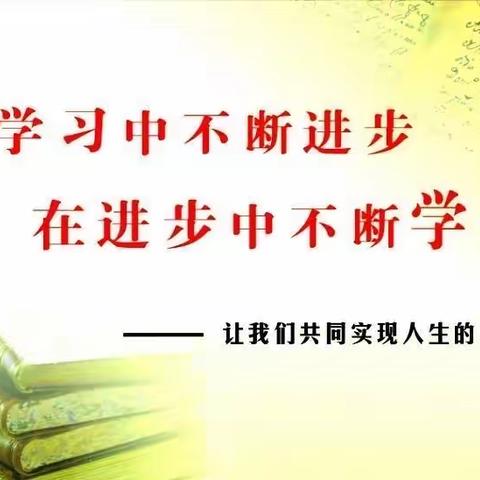 教育在路上，学习不停止——北师大小学六年级数学下册教材解读及教学建议线上培训