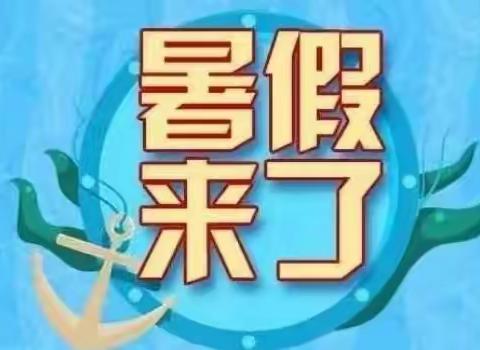 “缤纷暑假，快乐成长”城镇小学五（2）班 —2021年暑假安排