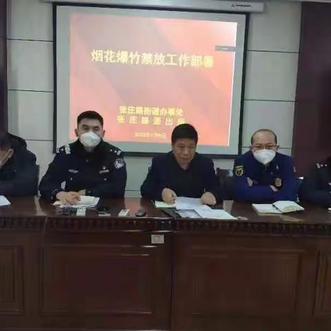 张庄路街道召开烟花爆竹禁放工作部署会