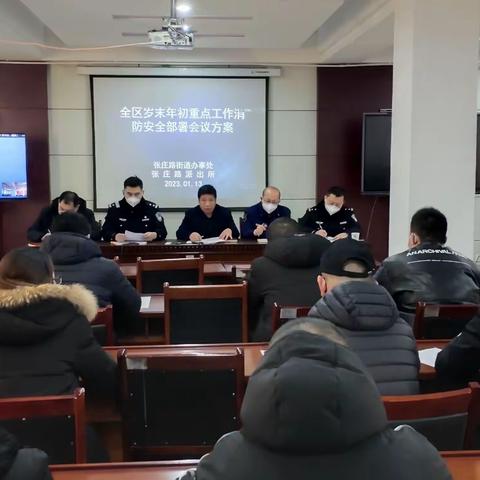 张庄路街道召开岁末年初安全生产和消防安全工作部署会