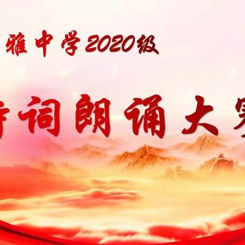 博雅中学2020级诗词朗诵大赛