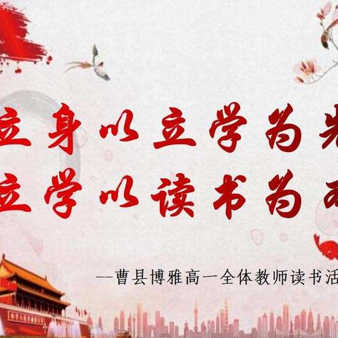 立身以立学为先  立学以读书为本——曹县博雅中学高一全体教师读书活动