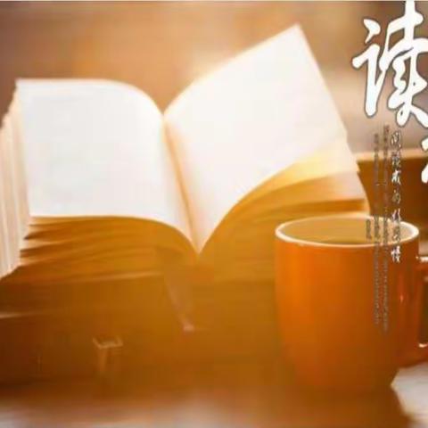 立身以立学为先   立学以读书为本