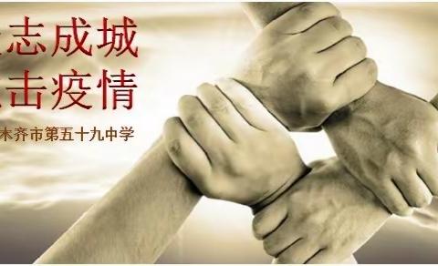 众志成城 抗击疫情