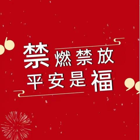 【禁放烟花爆竹，共建美好家园】——梁水镇付楼幼儿园禁止燃放烟花爆竹倡议书