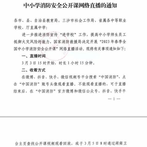 关注消防 爱护生命--海口市龙华区山高实验学校消防安全知识教育