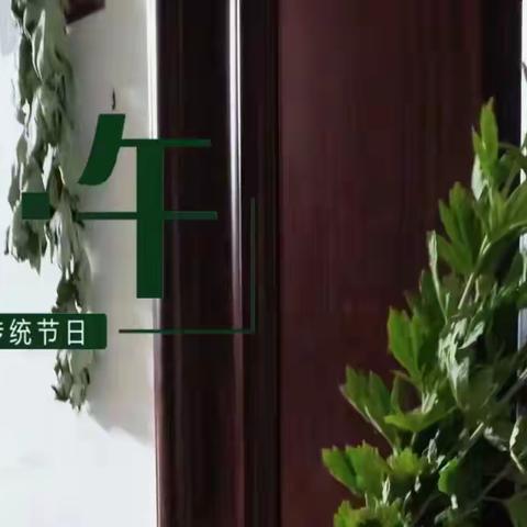 端午粽飘香，习俗重传承——双新小学二年级端午节活动