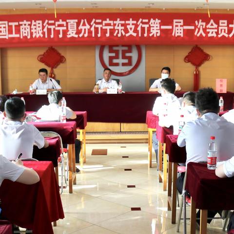 宁东支行组织召开工会第一届一次会员大会