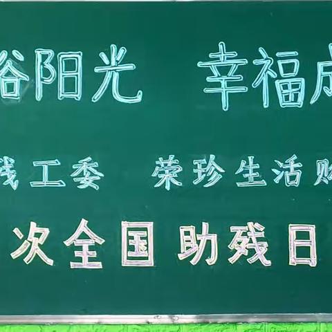 沐浴阳光，幸福成长    ——祥云县残工委、荣珍生活购物广场  全国第三十二个助残日慰问活动