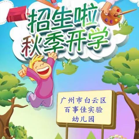 广州市白云区百事佳实验幼儿园2021学年秋季招生简章