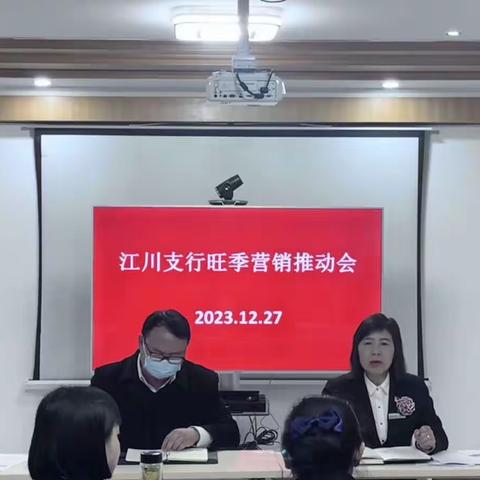 江川支行召开旺季营销推动会