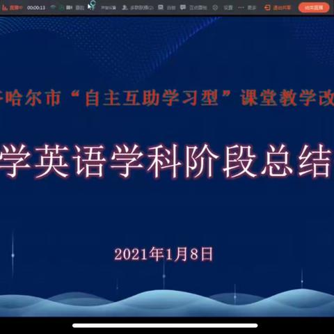 齐齐哈尔市小学英语学科“自主互助学习型”课堂教学改革阶段总结会