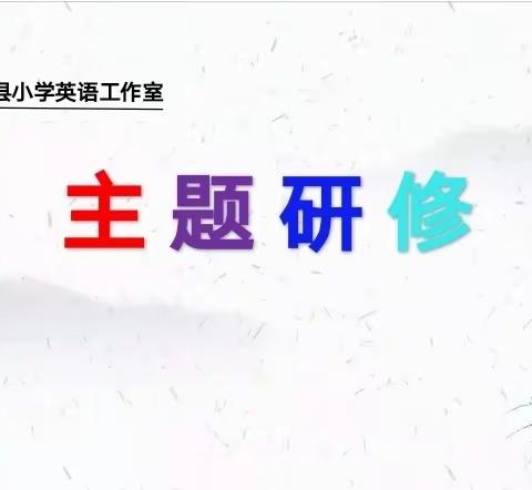 先思先行   奋楫扬帆——泰来县小学英语工作室（2020-2021学年度下学期）第六次主题研修纪实