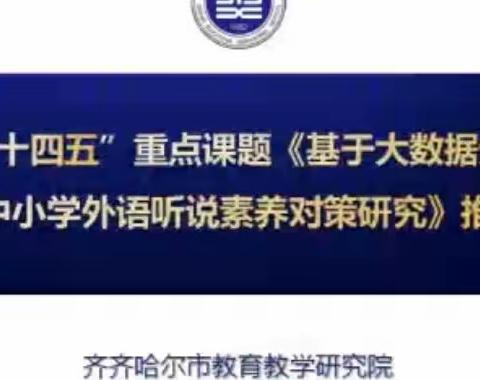 “英”为有你，“语”出精彩——泰来参加《基于大数据分析全面提升中小学外语听说素养对策研究》推进会纪实