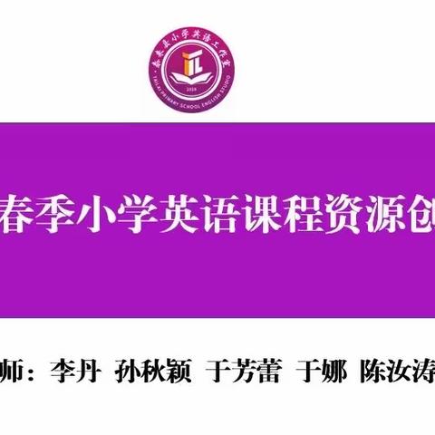 【泰小英•活动篇】泰来县小学英语春季课程资源创建活动