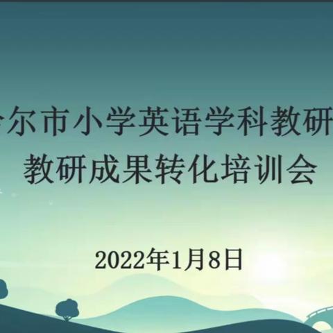 齐齐哈尔市小学英语学科教研中心教研成果转化培训会—泰来县小学英语教师参会纪实