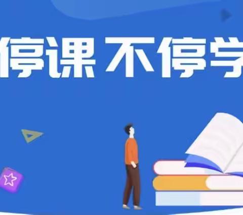 停课不停学 线上共成长—泰来县小学英语教学资源共建共享活动