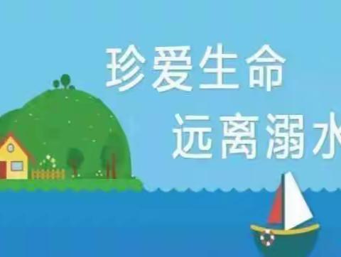 珍爱生命  远离溺水——营溪村实验幼儿园防溺水温馨提示