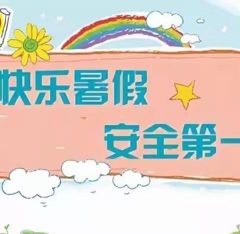 快乐过暑假   安全不“放假”——营溪村实验幼儿园暑假假期安全告知书