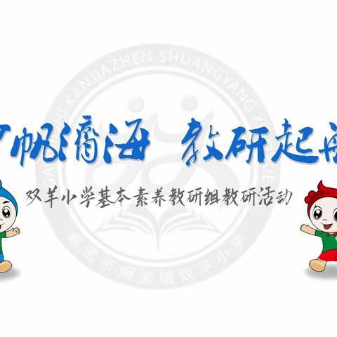 云帆济海   教研启航----双羊小学基本素养教研组青年教师课堂展示