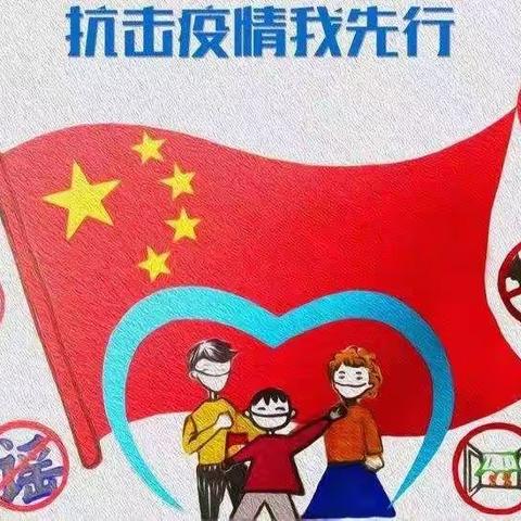 疫情防控告家长书