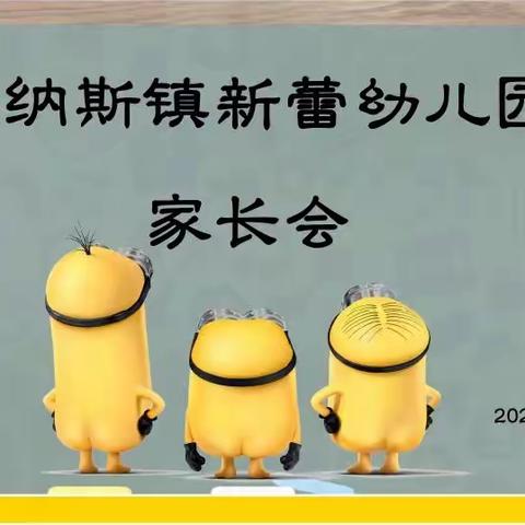 【家园共育】用心守护——静待花开🌺  玛纳斯县第二幼教集团新蕾幼儿园新学期云端家长会