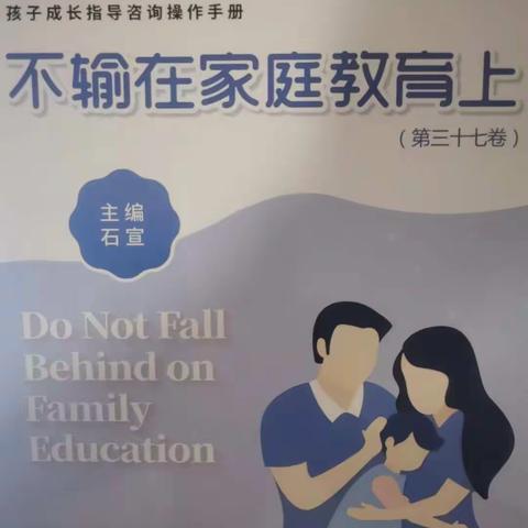 学习《不输在家庭教育》心得交流