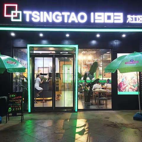 TSINGTAO 1903 社区客厅开业仪式诚邀您的莅临