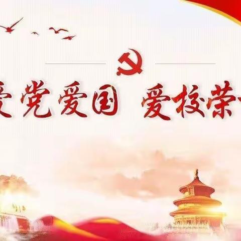 强国有我  请党放心  地滩小学庆祝中国共产党成立101周年